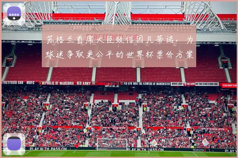 苏格兰首席大臣致信因凡蒂诺，为球迷争取更公平的世界杯票价方案