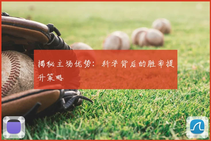 揭秘主场优势：科学背后的胜率提升策略