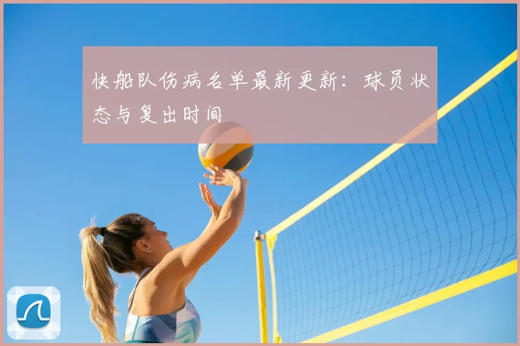 快船队伤病名单最新更新：球员状态与复出时间