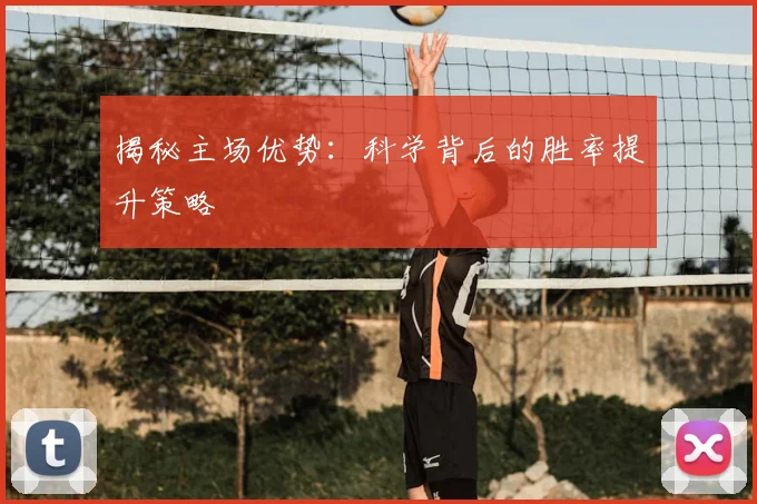 揭秘主场优势：科学背后的胜率提升策略